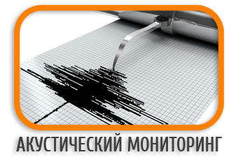 Мониторинг аккустический