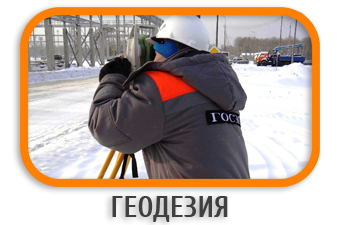 Геодезия